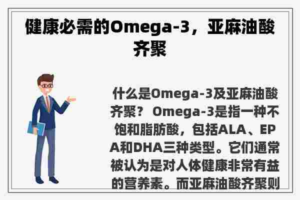 健康必需的Omega-3，亚麻油酸齐聚